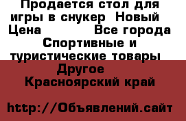 Продается стол для игры в снукер. Новый › Цена ­ 5 000 - Все города Спортивные и туристические товары » Другое   . Красноярский край